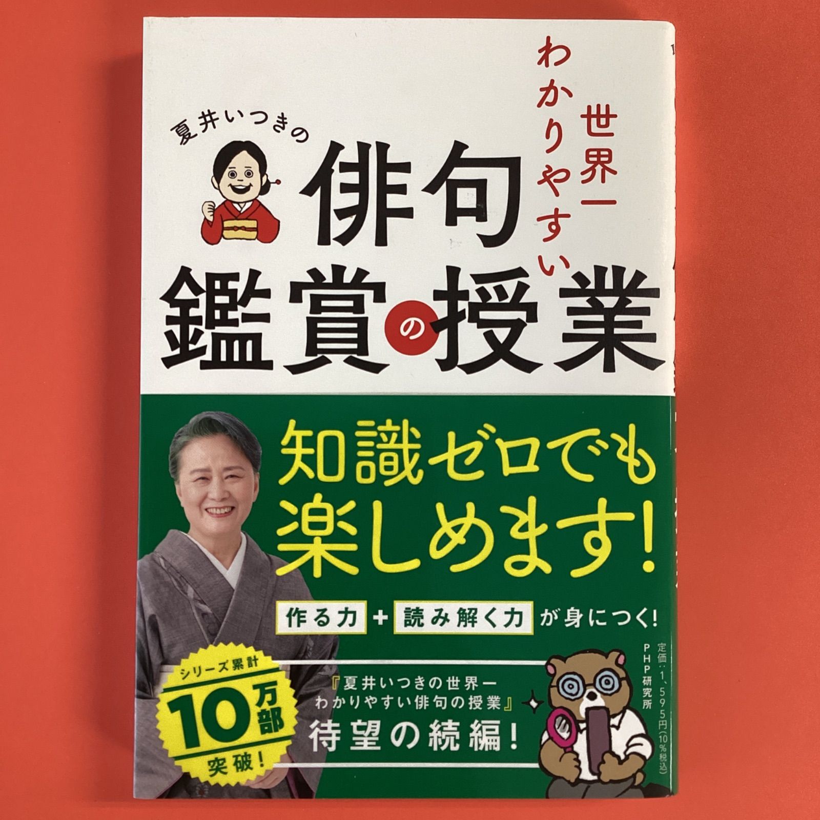 夏井いつきの世界 わかりやすい俳句鑑賞の授業 ym_a16_7627 - メルカリ