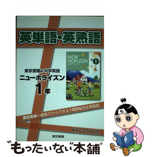 英単語・英熟語ニューホライズン１年 東京書籍版中学英語 /東京書籍 ...