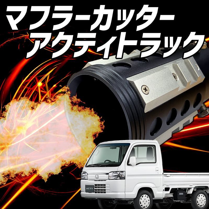 オフロード マフラーカッター アクティトラック シルバー アルミ削り出し SUV クロスカントリー ホンダ 軽トラ hy 013101 s 80037 VS ONE