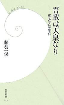 【中古】 吾輩は天皇なり—熊沢天皇事件 (学研新書)