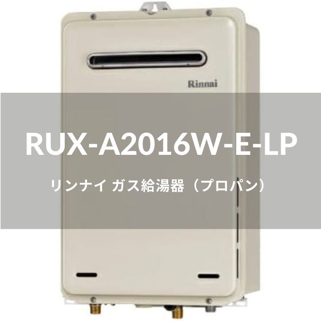 リンナイ ガス給湯器 RUX-A2016W-E-LP (プロパンガス・20号・給湯専用 