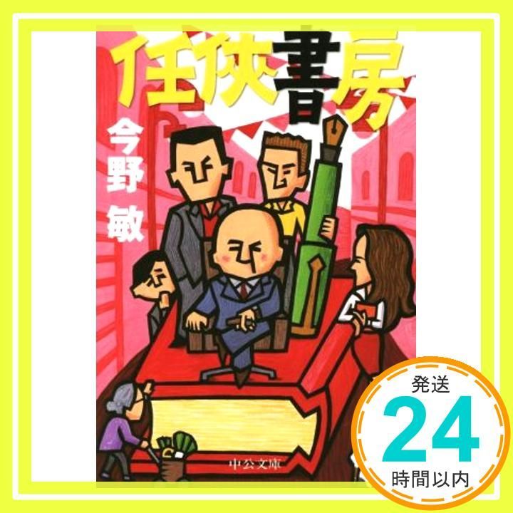 任侠書房 中公文庫 こ 40-23 Sep 25 2015 今野 敏_04