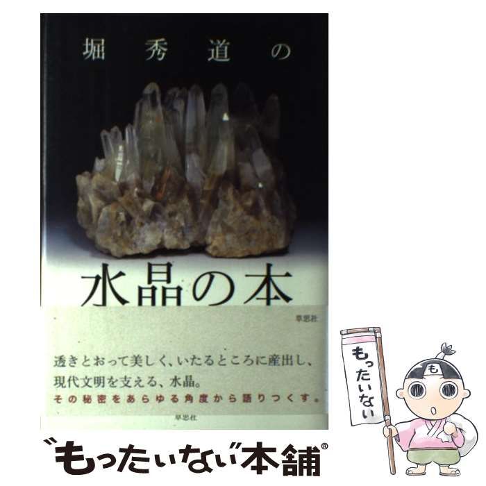 【中古】 堀秀道の水晶の本 / 堀 秀道 / 草思社
