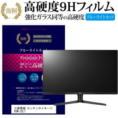 三菱電機 カンタンサイネージ DSM-32L7 [32インチ] 機種で使える 強化