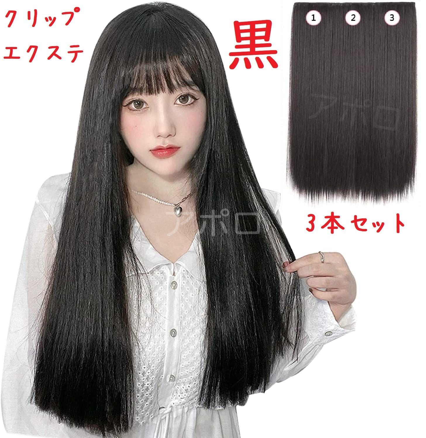 未使用 黒 ストレートウィッグ 3点セット 未使用 黒 ストレート