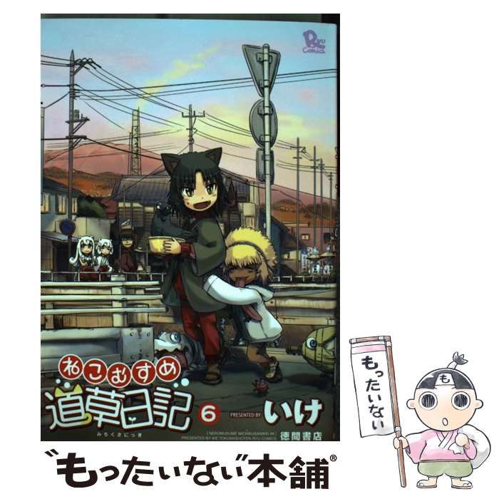 【中古】 ねこむすめ道草日記 ６ 初回限定版/徳間書店/いけ ねこむすめ道草日記 6 リュウコミックス 初回限定版 : いけ