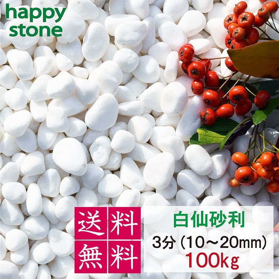 砂利 白 白玉砂利 白仙 最高級 100kg〔 送料無料 ・離島別途