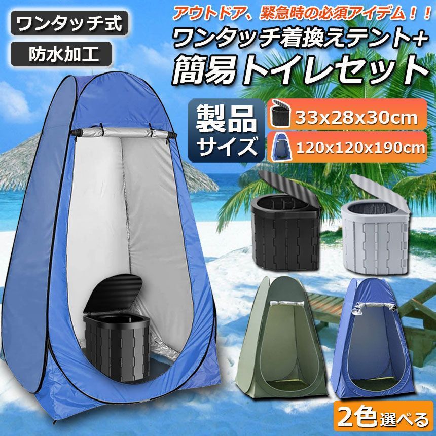 簡易トイレ テント 付き セット 非常用 災害用 テント 水洗 車