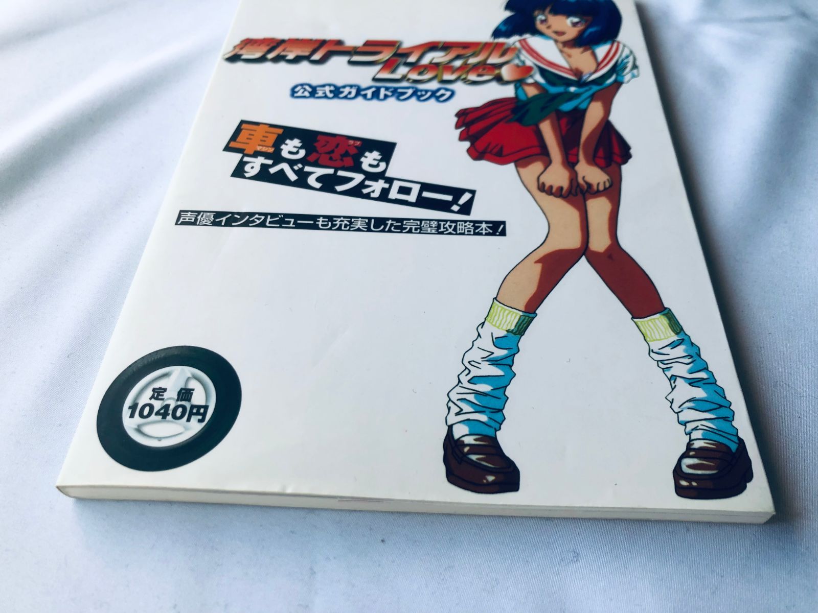 湾岸トライアルlove公式ガイドブック　T-2299 湾岸トライアルLove ラブ 公式ガイドブック 攻略本 初版 Wangan