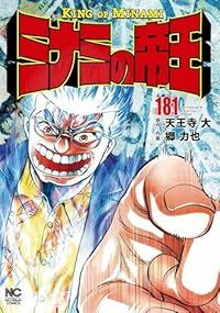 ミナミの帝王 1-181巻セット 以下続巻 郷力也