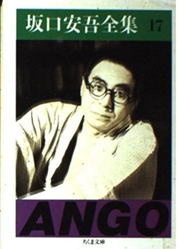坂口安吾全集 17 (ちくま文庫 さ 4-17)
