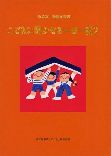 こどもに聞かせる一日一話２ 「母の友」特選童話集 (福音館の単行本)
