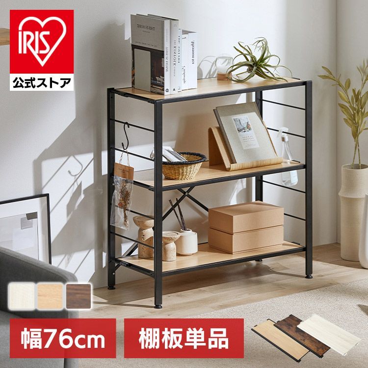 公式】ラック スチールラック 追加 棚 パーツ 本体別売り 幅76 収納棚
