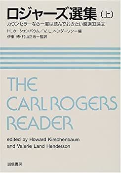 ロジャーズ選集(上) カウンセラーなら一度は読んでおきたい厳選
