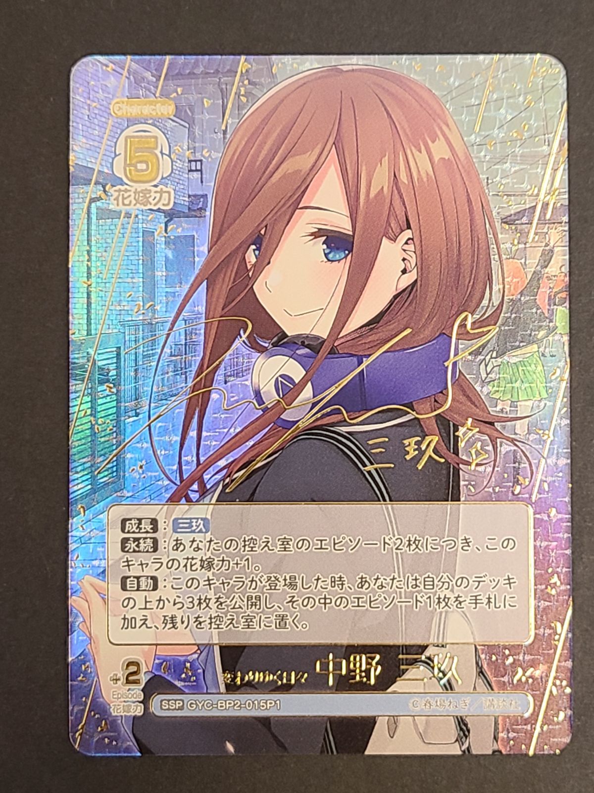 五等分の花嫁カードゲーム 変わりゆく日々 中野 三玖 GYC-BP2-015P1 SP サイン入り E2627-001 ●148