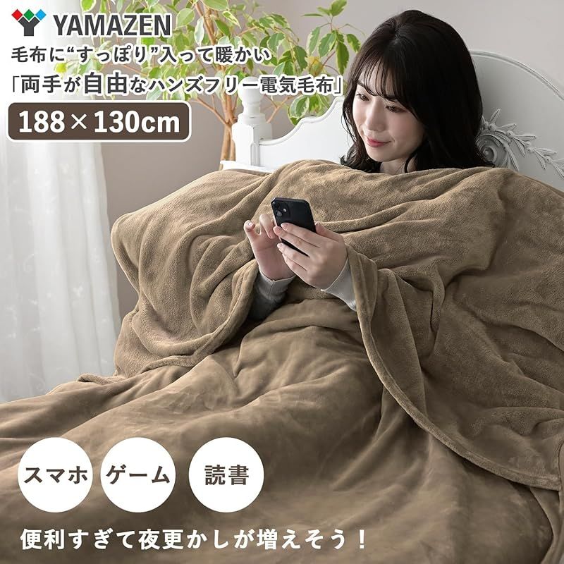 山善 電気毛布 掛け 電気掛毛布 188×130cm 洗える 毛布に入ったまま両手が自由に使える ハンズフリー毛布 省エネ ダニ対策機能 室温センサー 温度調節無段階 YMK-SMH61 0