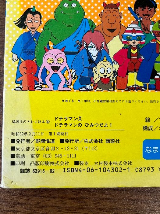 当時物 貴重 ドテラマン3 講談社のテレビ絵本 ドテラマンの