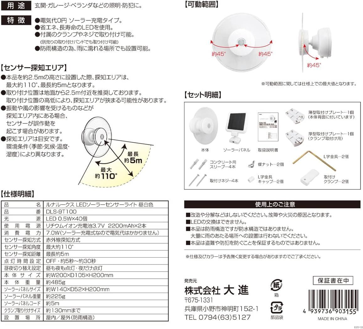 大進 ルナ ルークス LEDソーラーセンサーライト 昼白色 750lm DLS-9T100