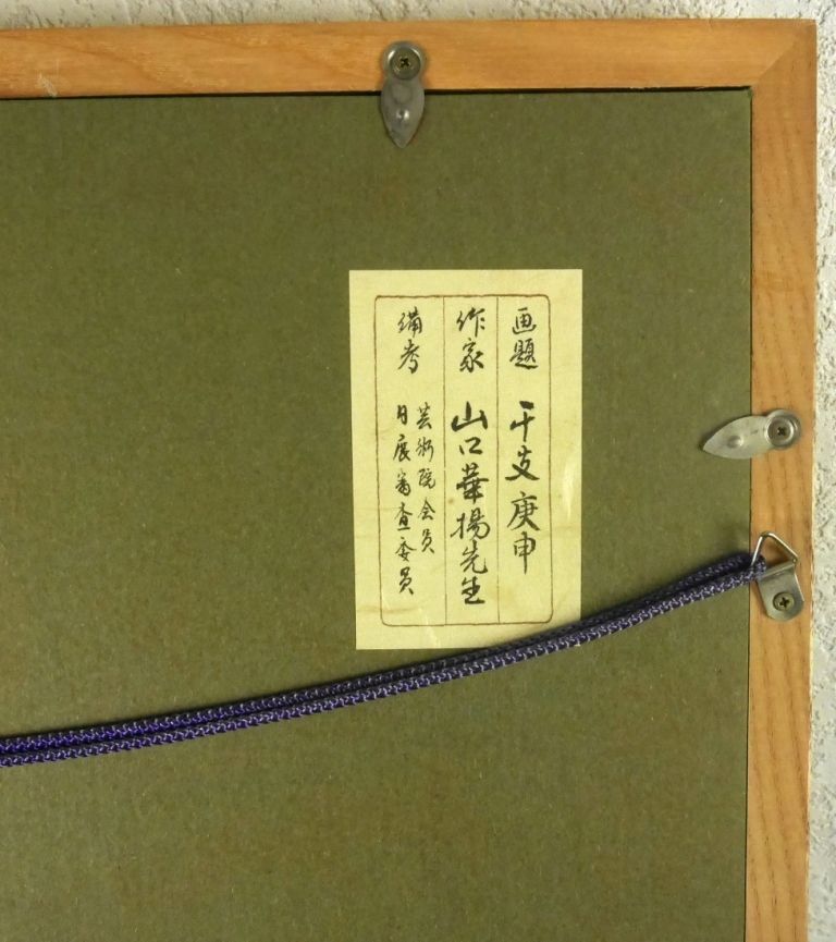 山口華楊『干支庚申』◇織物工芸◇版上サイン有◇日本画巨匠