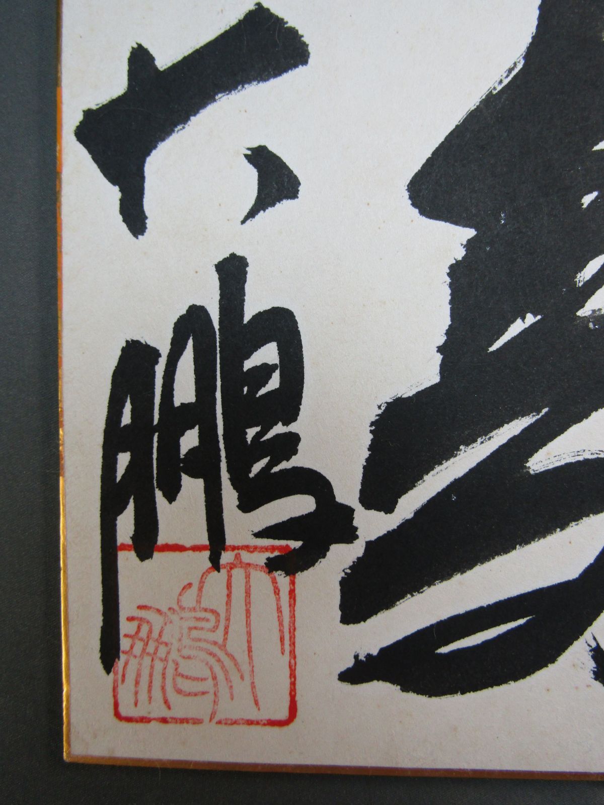 相撲 力士 手形 サイン 横綱 大鵬 色紙 色紙額 本物 画像10枚掲載中 相撲