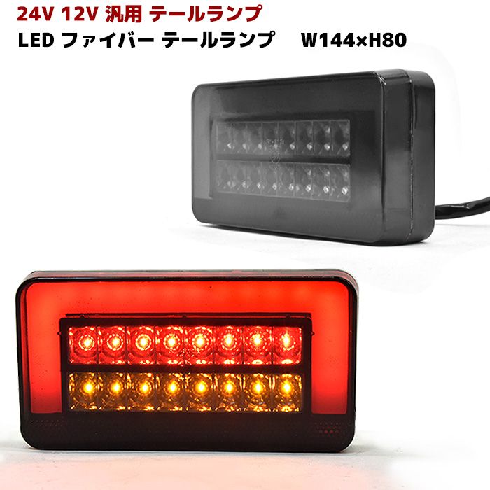 汎用 トラック 24V 12V LED ファイバー テールランプ スモーク 2個セット トレーラー 農機 軽トラ デコトラ リフト 等