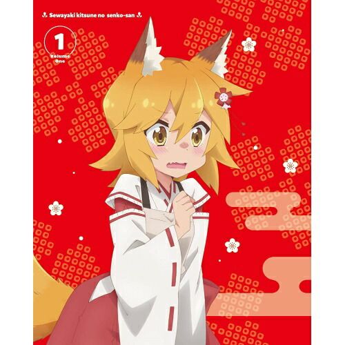 DVD】世話やきキツネの仙狐さん / 世話やきキツネの仙狐さん Vol.1