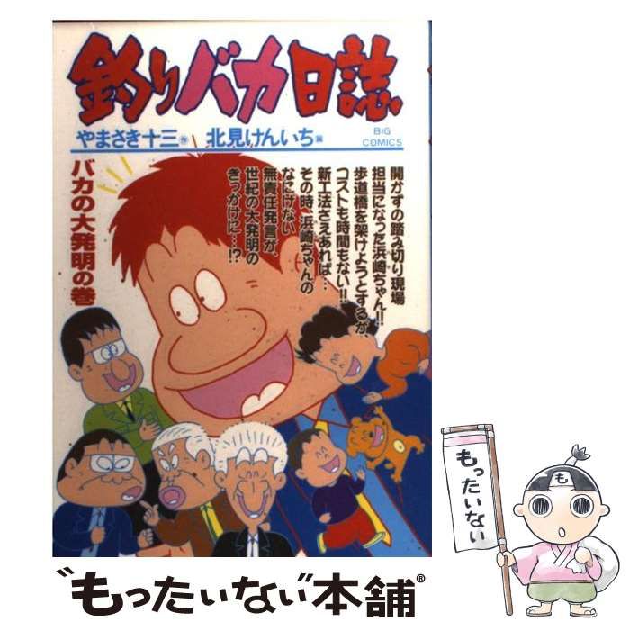 中古】 釣りバカ日誌 64 (ビッグコミックス) / やまさき十三、北見