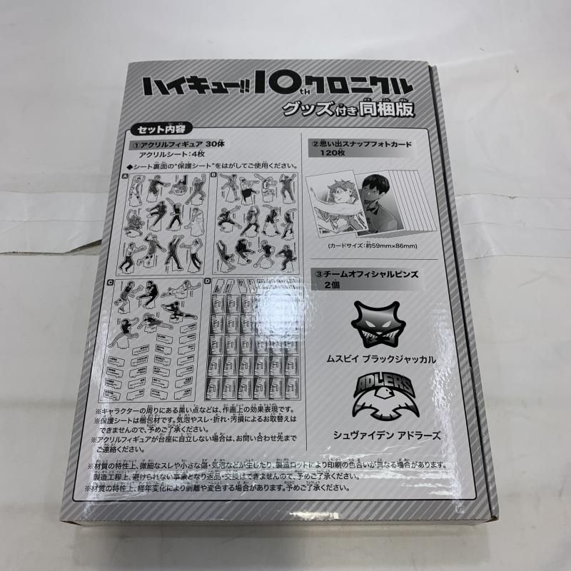 ハイキュー!! 10周年クロニクル グッズ付き同梱版 ハイキュー!! 10thクロニクル グッズ付き同梱版／古舘 春一
