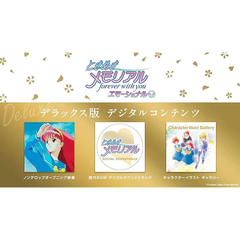 ときめきメモリアル forever with you エモーショナル 版