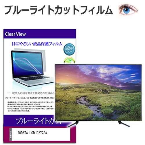 IODATA LCD-D272SAX [27インチ] 保護 フィルム カバー シート 反射防止 ノングレア 液晶保護フィルム メール便送料無料 IODATA [27インチ] 保護 メディアフューチャー 壁掛けモニター 反射防止