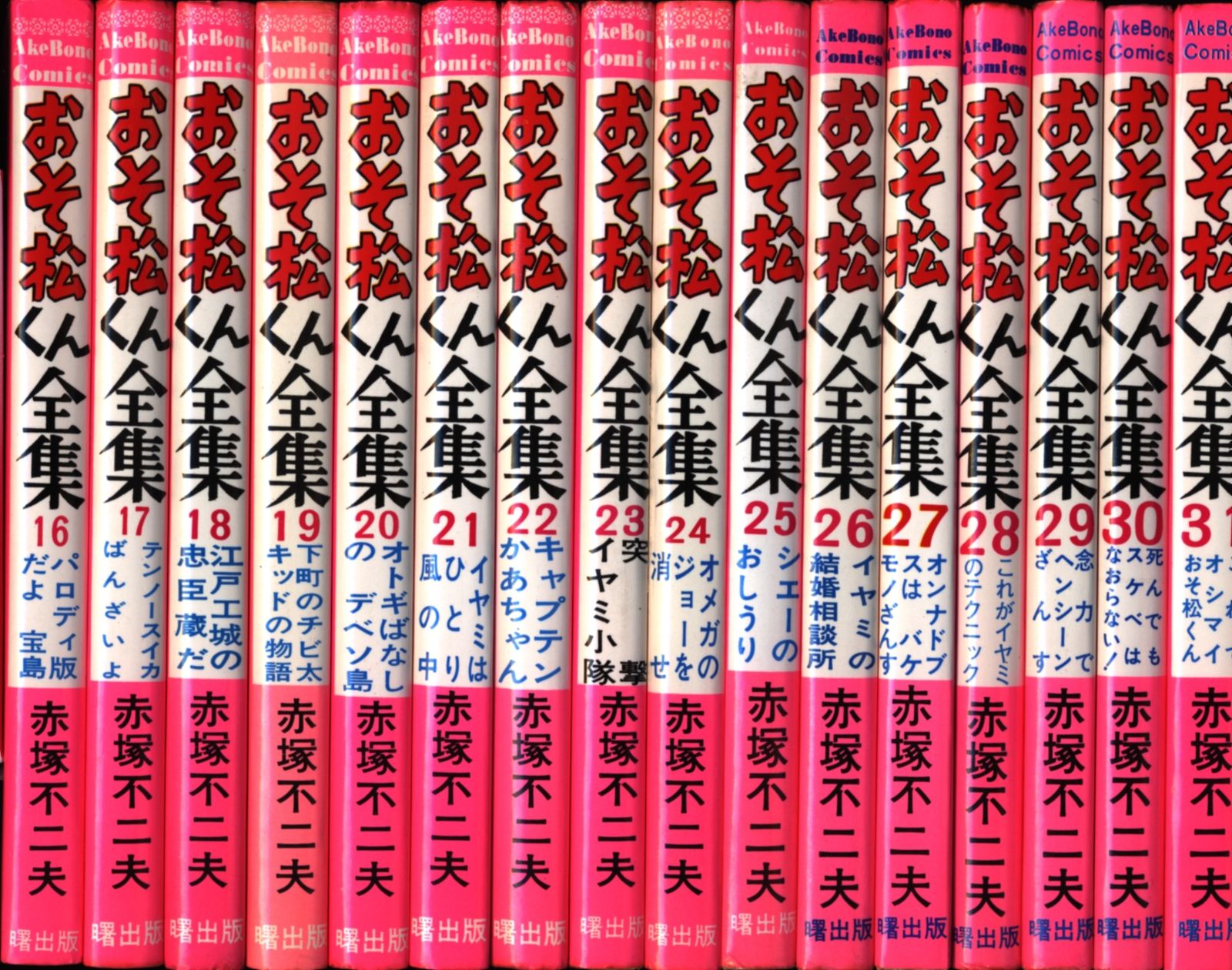 曙出版 Akebono-Comics 赤塚不二夫 おそ松くん全集全31巻(ピンク) 再版セット - メルカリ