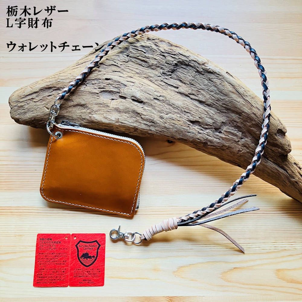 栃木レザー・L字財布 革紐セット コンパクトウォレット コインケース