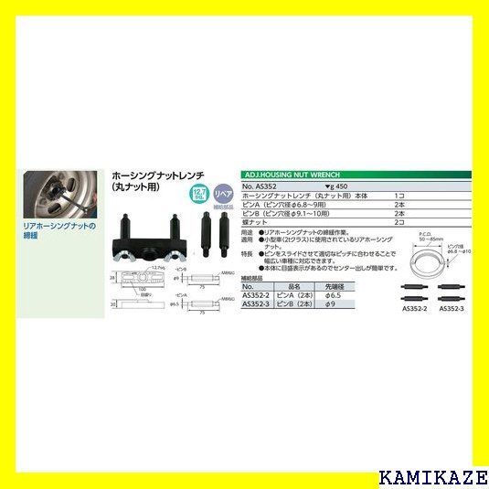 ☆便利 京都機械工具 KTC ホーシングナットレンチ AS352 丸ナット用 1