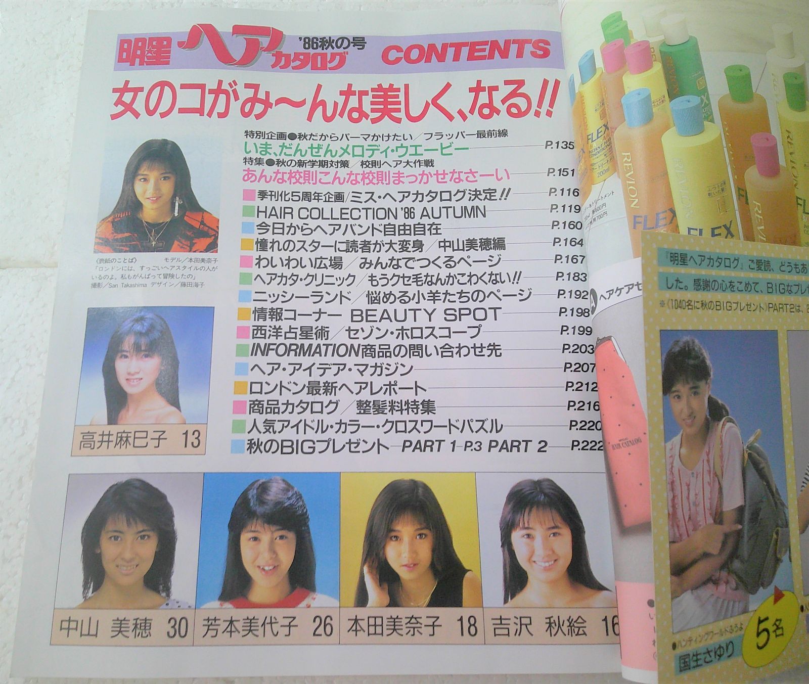 ☆美品 付録付き 明星 ヘアカタログ '86年 秋の号 本田美奈子