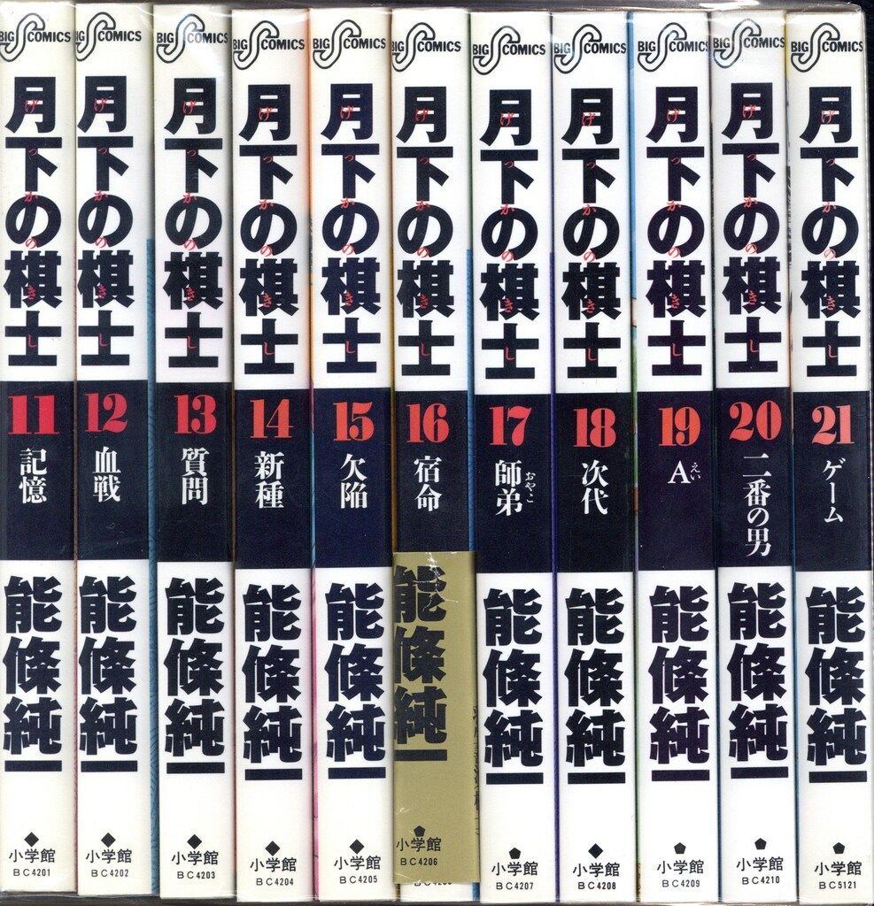 月下の棋士 1～20巻【全巻セット】｜能條 純一 初版文庫版