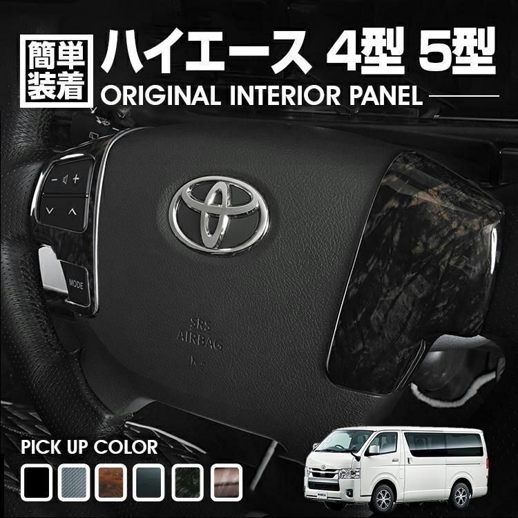 ハイエース 4型 5型 2013(H25).11〜2020(R2).5 ステアリング インテリアパネル 4ピース 黒/茶木目 Pブラック ...
