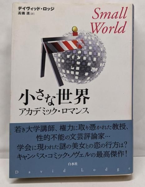 中古】小さな世界 新装: アカデミック・ロマンス／デイヴィッド