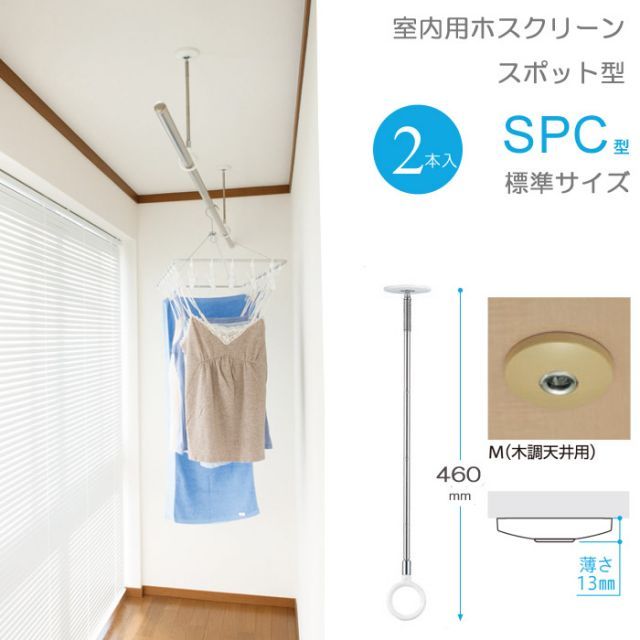 物干し 室内物干し 吊り下げ コンパクト 物干し金物 物干金物 川口技研 ホスクリーン スポット型 SPC型 標準サイズ 460・550・640の3段階調節 木調天井用 薄型スタイリッシュ ２本１セット単位 リフォーム 新築 ギフト 贈り物