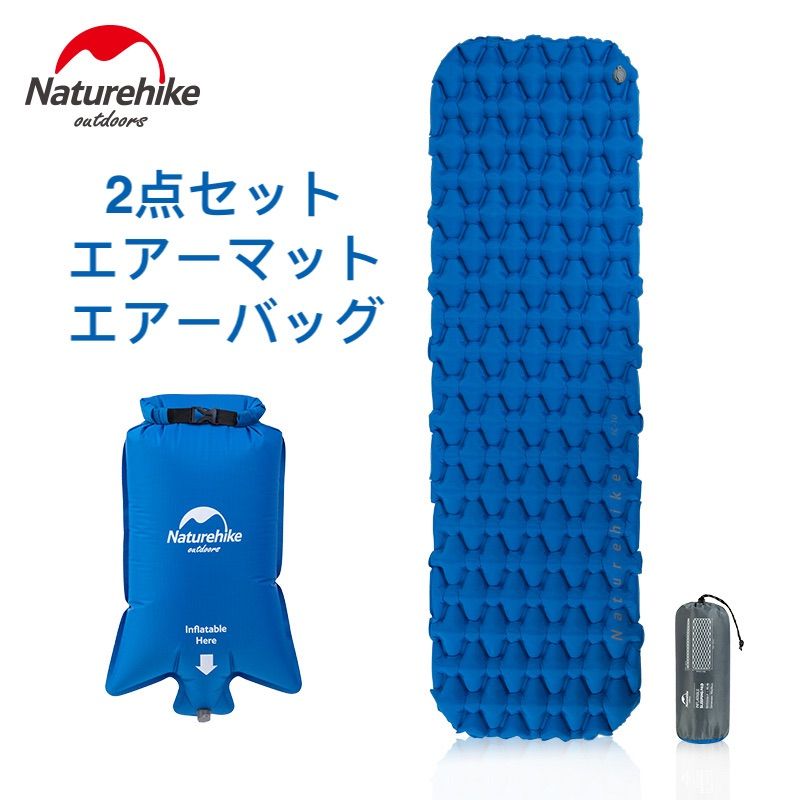 NatureHike エアーマット、エアーバッグ 2点セット エアーベッド