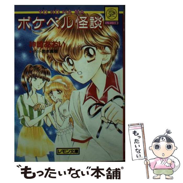 中古】 YOKOHAMAポケベル怪談 （レモン文庫） / 神崎 あおい / 学研  