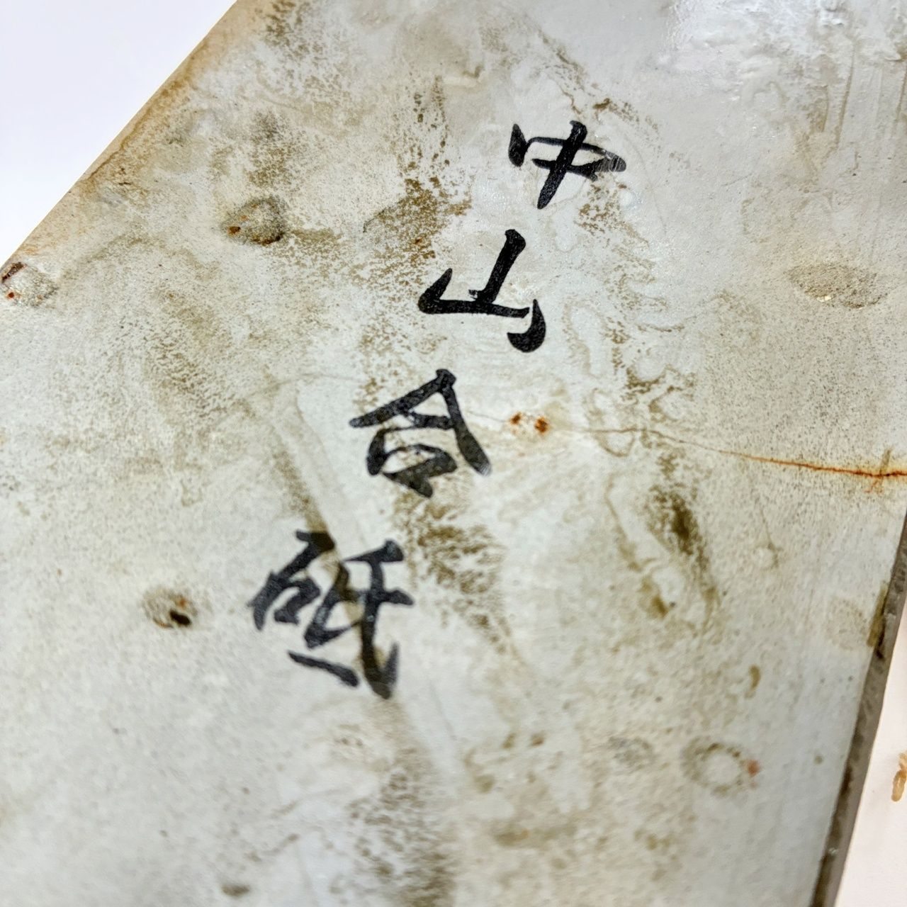 中山合砥