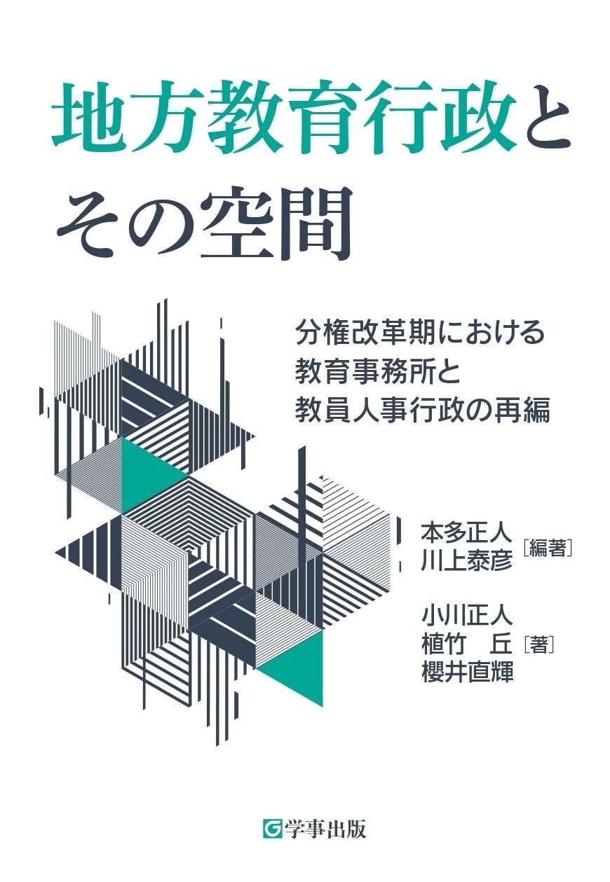 地方教育行政とその空間―分権改革期における教育事務所と教員人事行政の再編