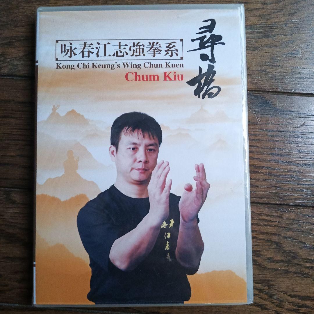 詠春拳 教則DVD 4枚セット (江志強系)レア - メルカリ