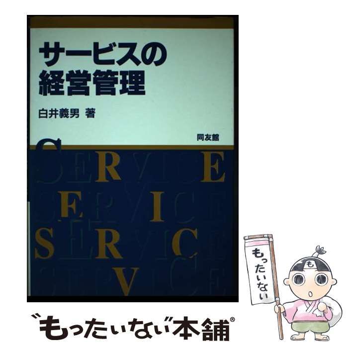 【中古】 サービスの経営管理/同友館/白井義男 サービスの経営管理 / 白井 義男 / 同友館 【浪子】