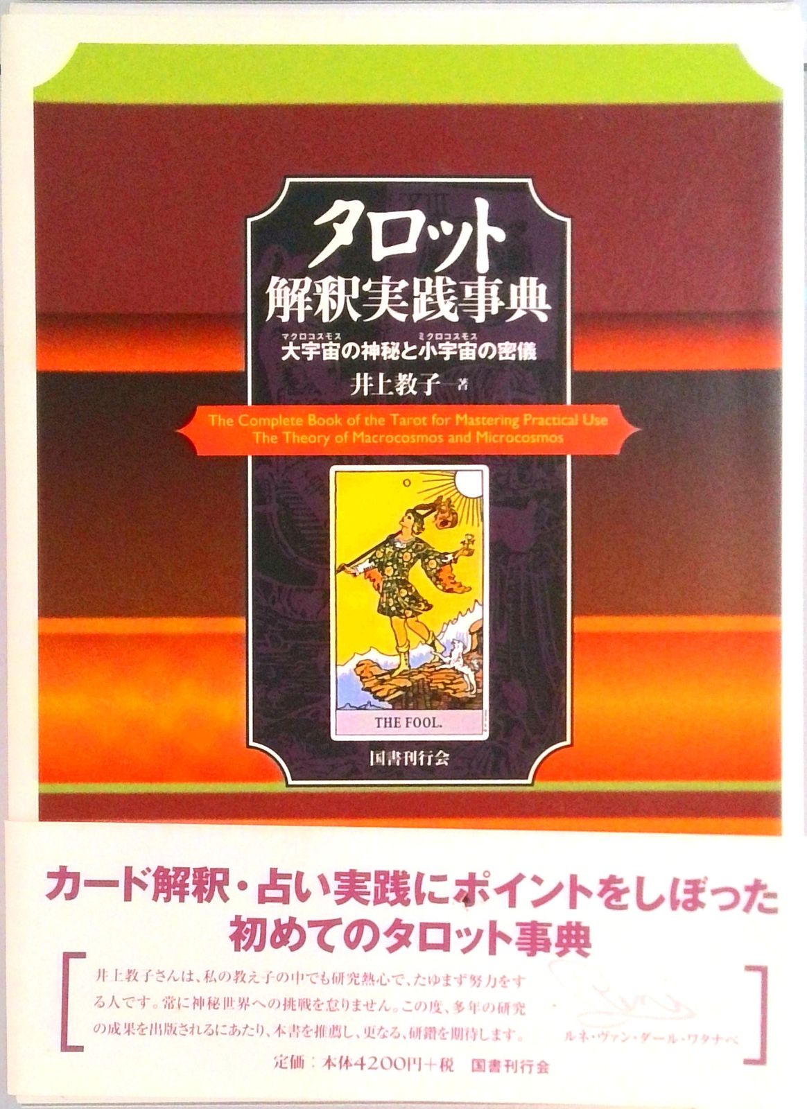 タロット解釈実践事典 大宇宙の神秘と小宇宙の密儀 /国書刊行会