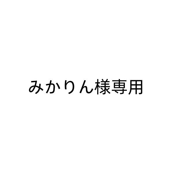 みかりん様専用商品ページ - メルカリ