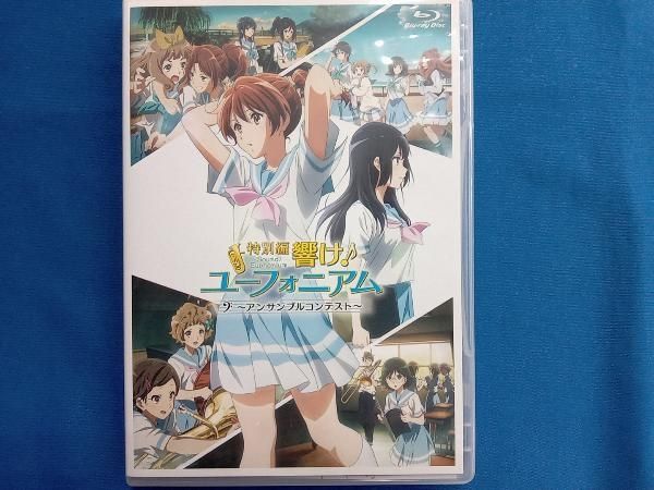 Blu-ray 新品未開封 響け!ユーフォニアム～アンサンブルコンテスト～ Amazon.co.jp: 特別編 響け!ユーフォニアム〜アンサンブル