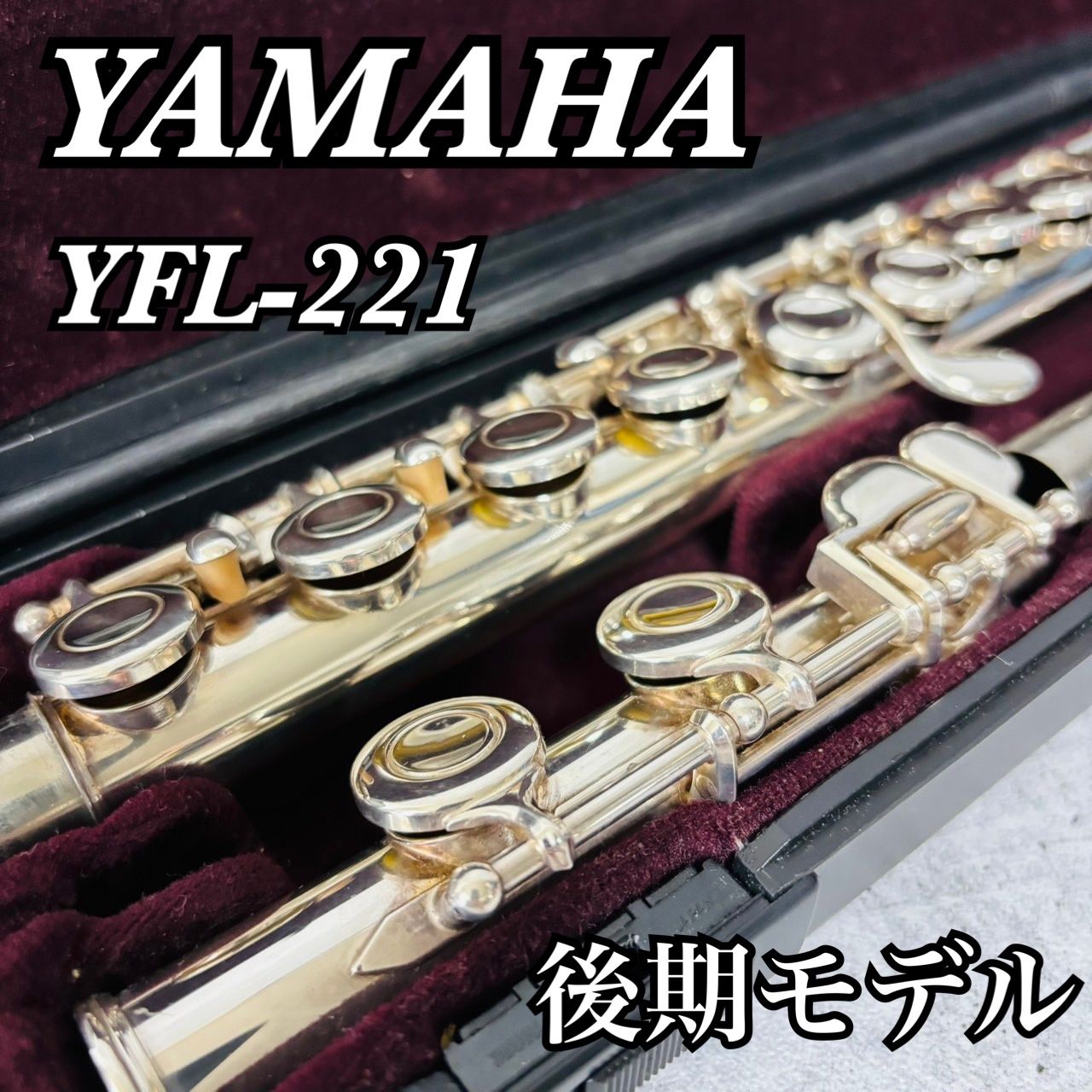 YAMAHA ヤマハ YFL-221 後期モデル オフセット カバードキィ