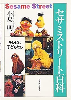 数量限定，人気 【中古】 セサミストリート百科 テレビと子どもたち その他