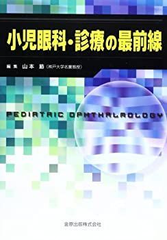 本 【裁断済】小児眼科・診療の最前線 山本節 編集
